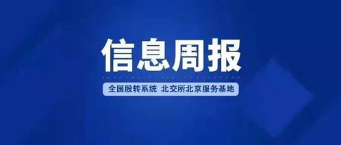 全國(guó)股轉(zhuǎn)系統(tǒng)北交所北京服務(wù)基地信息周報(bào)（2022年1月24日-2月6日） 深化北京地區(qū)企業(yè)信息咨詢服務(wù)，助力多層次資本市場(chǎng)發(fā)展