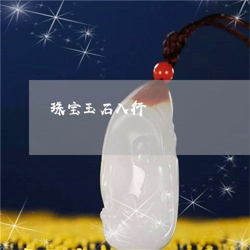 珠寶玉石入行指南 新手必須了解的準(zhǔn)備工作與條件